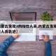 【内蒙古发现3例阳性人员,内蒙古发现3例阳性人员轨迹】