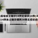 河北新增本土确诊14例无症状16例(河北新增14例本土确诊病例30例无症状感染者)