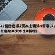 【31省份连续2天本土确诊0新增,31省区市连续两天本土0新增】
