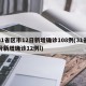 31省区市12日新增确诊108例(31省份新增确诊12例l)