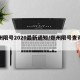 郑州限号2020最新通知/郑州限号查询最新