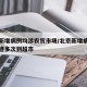 北京新增病例均涉农贸市场/北京新增病例行程轨迹多次到超市