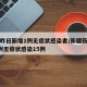 新疆昨日新增1例无症状感染者/新疆新增确诊6例无症状感染15例