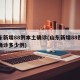 山东新增88例本土确诊(山东新增88例本土确诊多少例)