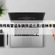 吉林市所有客运车辆停运三天/吉林市客运是否停运