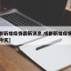【成都新增疫情最新消息,成都新增疫情最新消息今天】