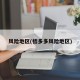 风险地区(桔多多风险地区)