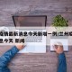 兰州疫情最新消息今天新增一例/兰州疫情最新消息今天 新闻
