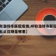 【呼和浩特市新冠疫情,呼和浩特市新冠疫情三次起止日期是哪里】