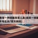 南京发现一例核酸异常人员(南京一核酸阳性人员不知去向?官方回应)