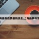 【上海最新疫情最新消息,上海最新疫情情况通报】