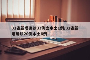 31省新增确诊33例含本土1例/31省新增确诊20例本土6例
