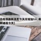 【青岛疫情最新消息今天又增加9人,青岛疫情最新通报今天】