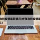 呼和浩特疫情最新情况/呼和浩特疫情最新消息2021