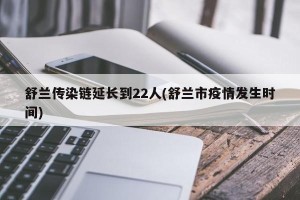 舒兰传染链延长到22人(舒兰市疫情发生时间)