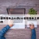 31省新增本土61例/31省新增本土病例13例