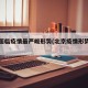 北京面临疫情最严峻形势(北京疫情形势分析)