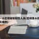 昆明一小区现疑似阳性人员(昆明某小区出现新肺炎病例)