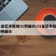 31省区市新增31例确诊/31省区市新增10例确诊