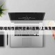 上海新增阳性病例迎来6连降/上海发现阳性