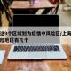 上海这9个区域划为疫情中风险区/上海疫情中风险地区有几个