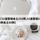 【31省新增本土152例,31省新增103例本土88例】
