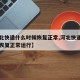【河北快递什么时候恢复正常,河北快递什么时候恢复正常运行】