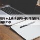 河南新增本土确诊病例10例/河南新增本土确诊病例33例