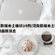 河南新增本土确诊24例/河南新增本土确诊24例最新消息