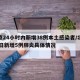 北京24小时内新增38例本土感染者/北京24日新增5例肺炎具体情况