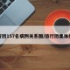 旅行团157名病例关系图/旅行团集体感染