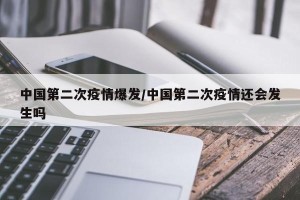 中国第二次疫情爆发/中国第二次疫情还会发生吗