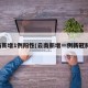 云南新增1例阳性(云南新增一例新冠肺炎)
