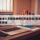 西安未来几天新增病例仍可能较多/西安疫情几天无新增