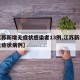 【江苏新增无症状感染者13例,江苏新增确诊无症状病例】