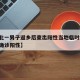 【河北一男子返乡后查出阳性当地临时封控,河北确诊阳性】