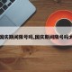 【国庆期间限号吗,国庆期间限号吗太原】