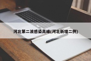 河北第二波感染高峰(河北新增二例)