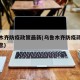 乌鲁木齐防疫政策最新(乌鲁木齐防疫政策最新消息)