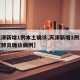 【天津新增1例本土确诊,天津新增1例本地新冠肺炎确诊病例】