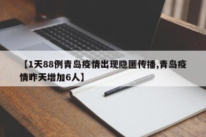 【1天88例青岛疫情出现隐匿传播,青岛疫情昨天增加6人】
