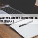 【1天88例青岛疫情出现隐匿传播,青岛疫情昨天增加6人】