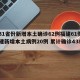 【31省份新增本土确诊62例福建61例,福建新增本土病例20例 累计确诊438例】