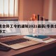 冬奥会停工令的通知2021最新/冬奥会施工停工