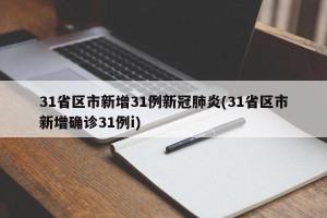 31省区市新增31例新冠肺炎(31省区市新增确诊31例i)
