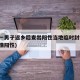 河北一男子返乡后查出阳性当地临时封控(河北疫情阳性)