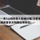 合肥一家5口阳性有人隐瞒行程(合肥发现1例无症状曾多次核酸检测阴性)