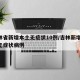 吉林省新增本土无症状10例/吉林新增14例无症状病例
