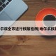 哈尔滨全市进行核酸检测(哈尔滨核算)