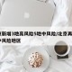 北京新增3地高风险5地中风险/北京再增5地中风险地区